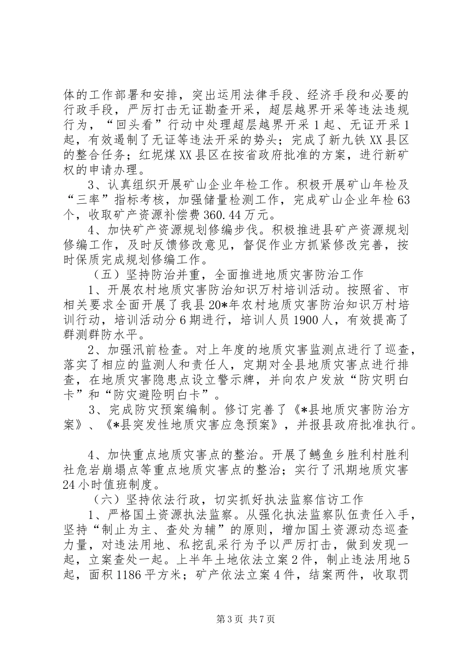 县国土局工业上半年工作总结_第3页