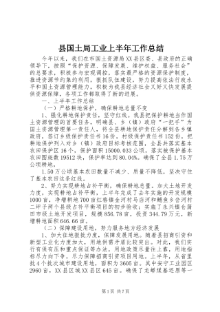 县国土局工业上半年工作总结