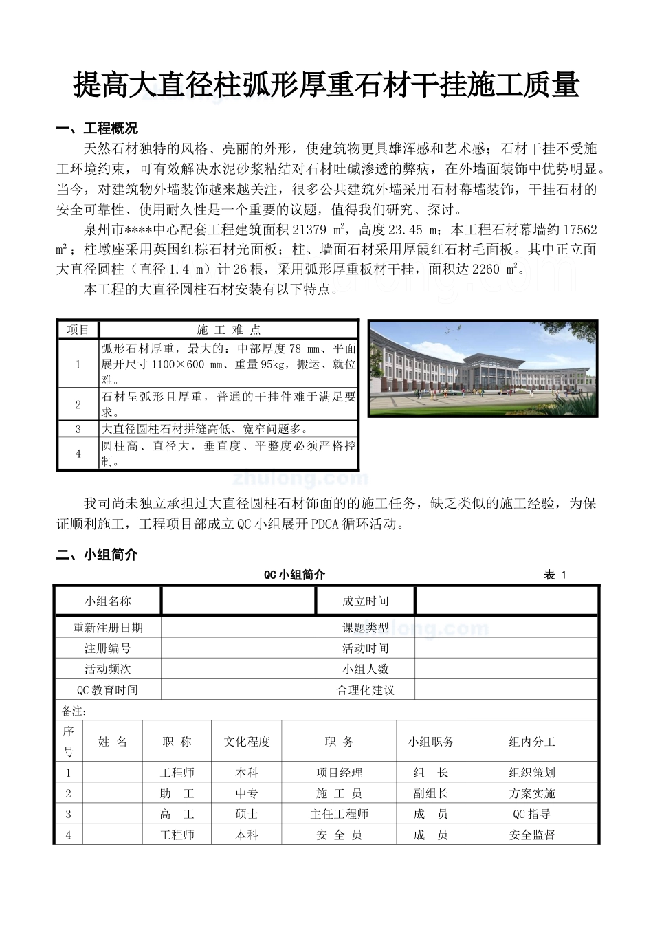 大直径柱弧形厚重石材干挂施工质量控制(qc)_secret_第1页