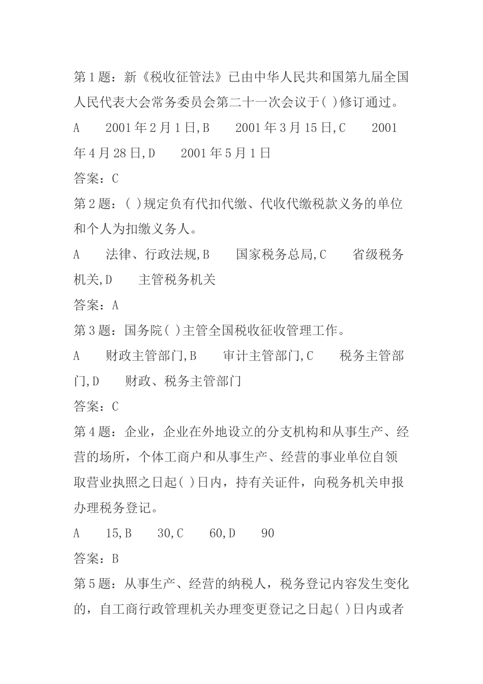 《税收征管法》考试题库_第1页