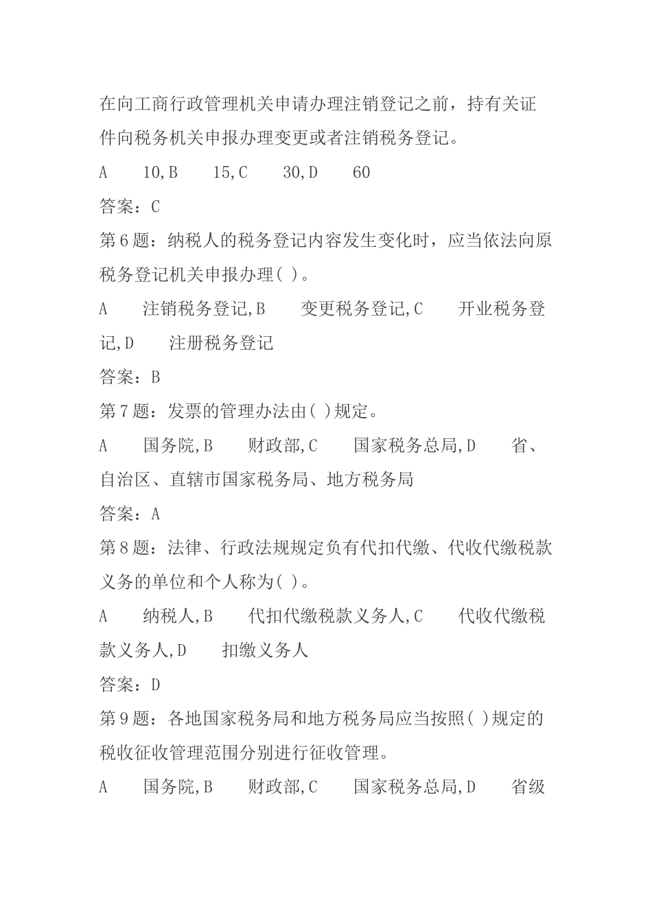 《税收征管法》考试题库_第2页