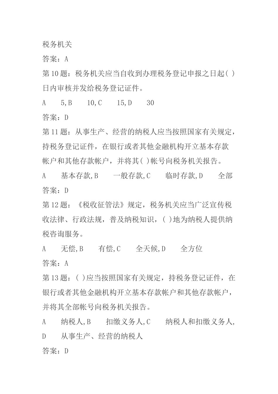 《税收征管法》考试题库_第3页