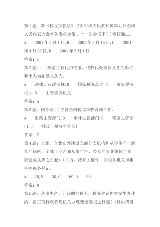 《税收征管法》考试题库