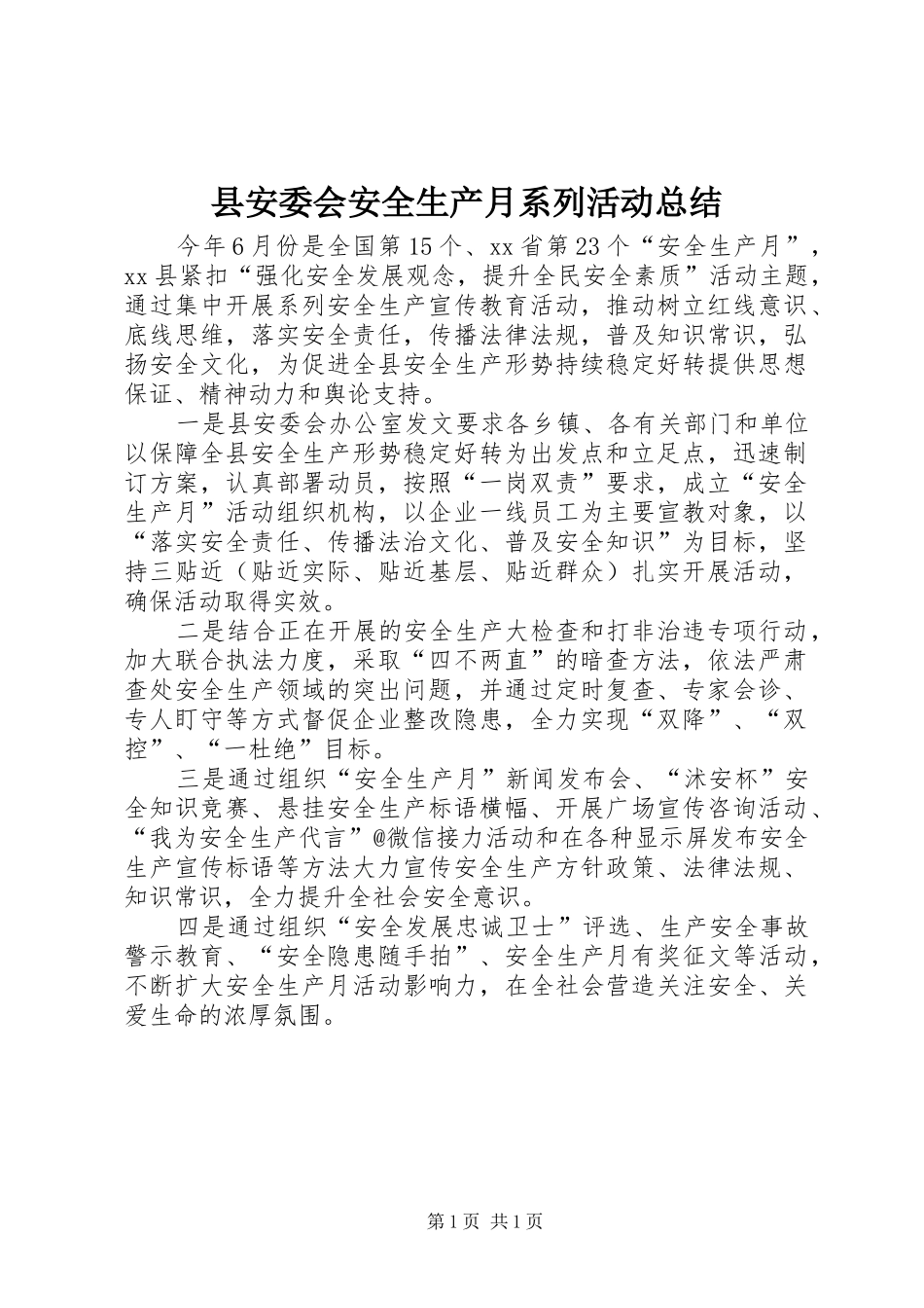 县安委会安全生产月系列活动总结_第1页