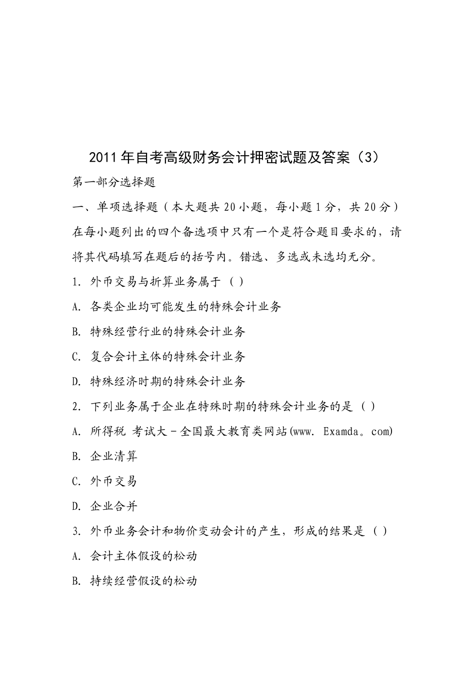 高级财务会计押密试题与答案_第1页