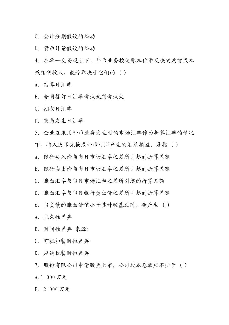 高级财务会计押密试题与答案_第2页