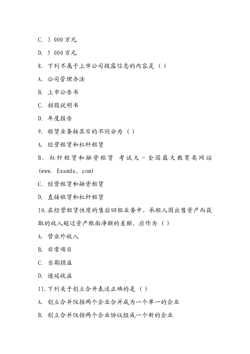 高级财务会计押密试题与答案_第3页