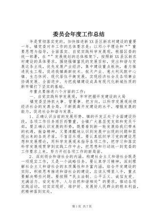 委员会年度工作总结