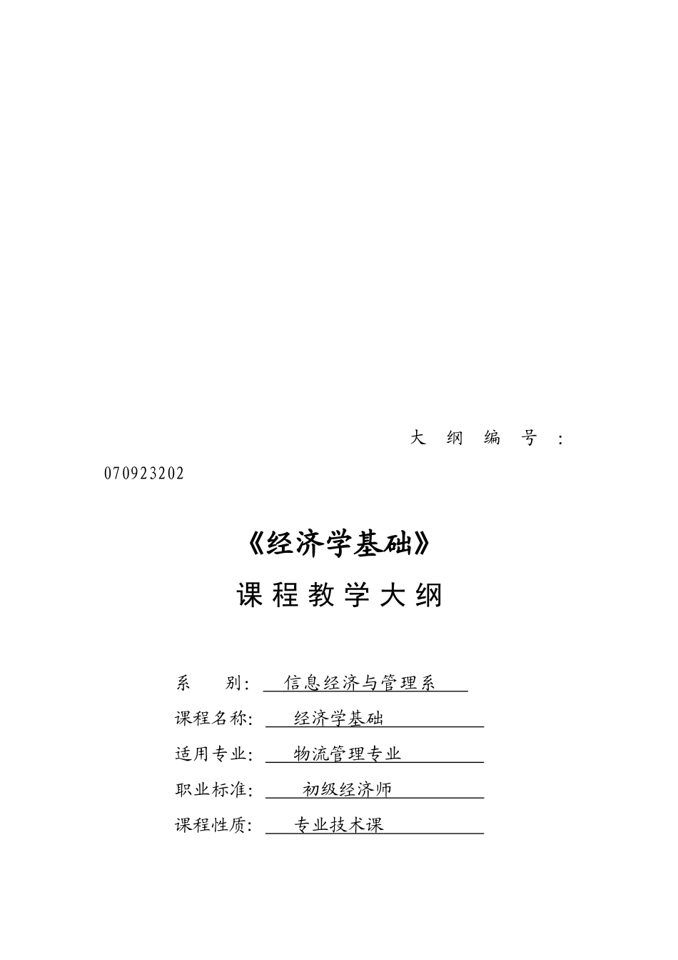 《经济学基础》教学大纲_第1页