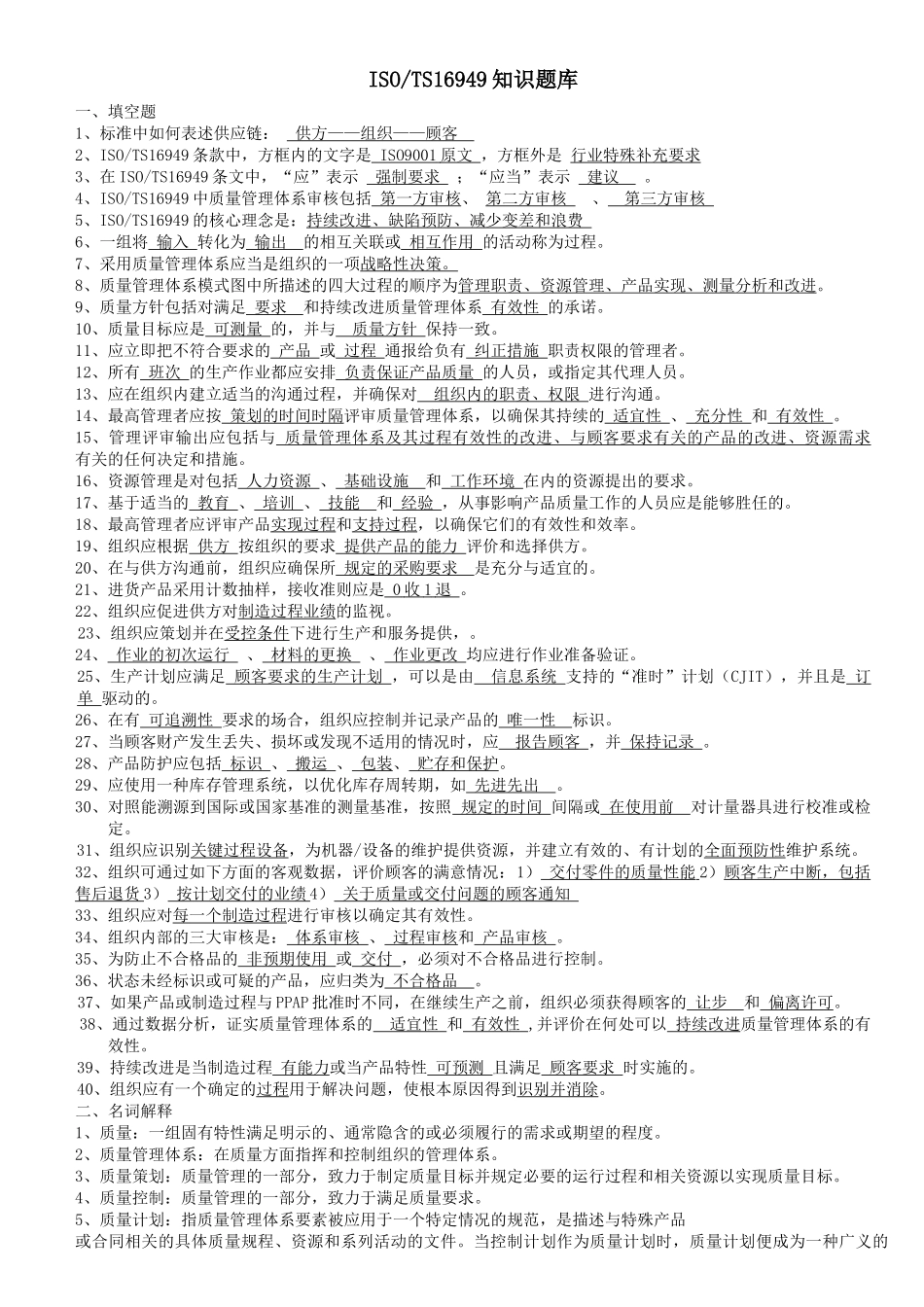 TS16949知识题库_第1页