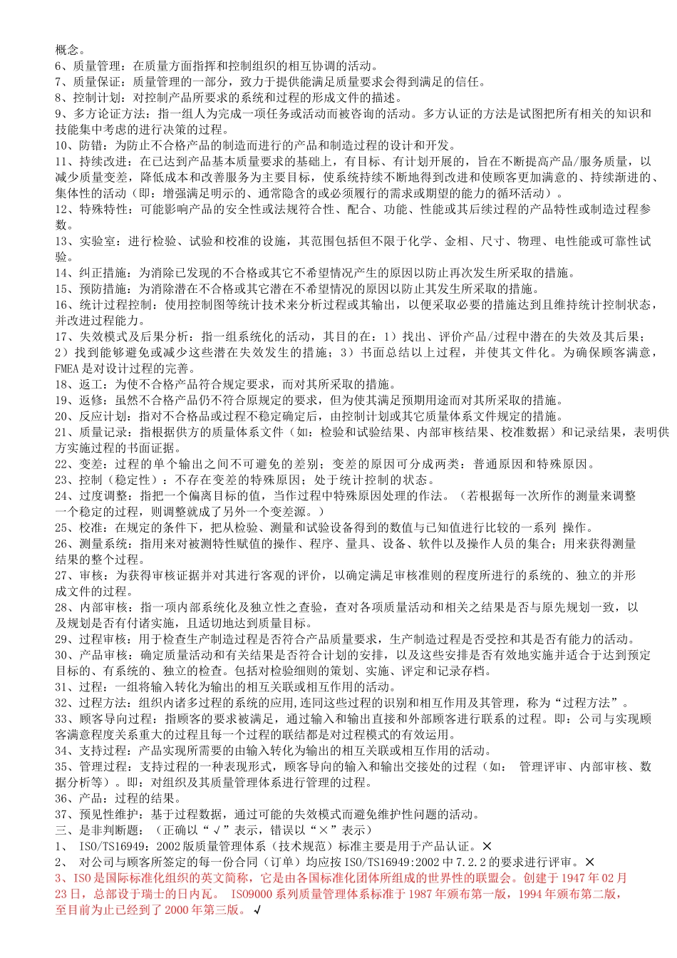 TS16949知识题库_第2页