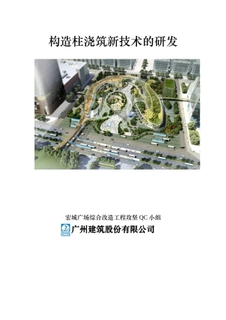 [QC成果]构造柱浇筑新技术的研发创新(附图)