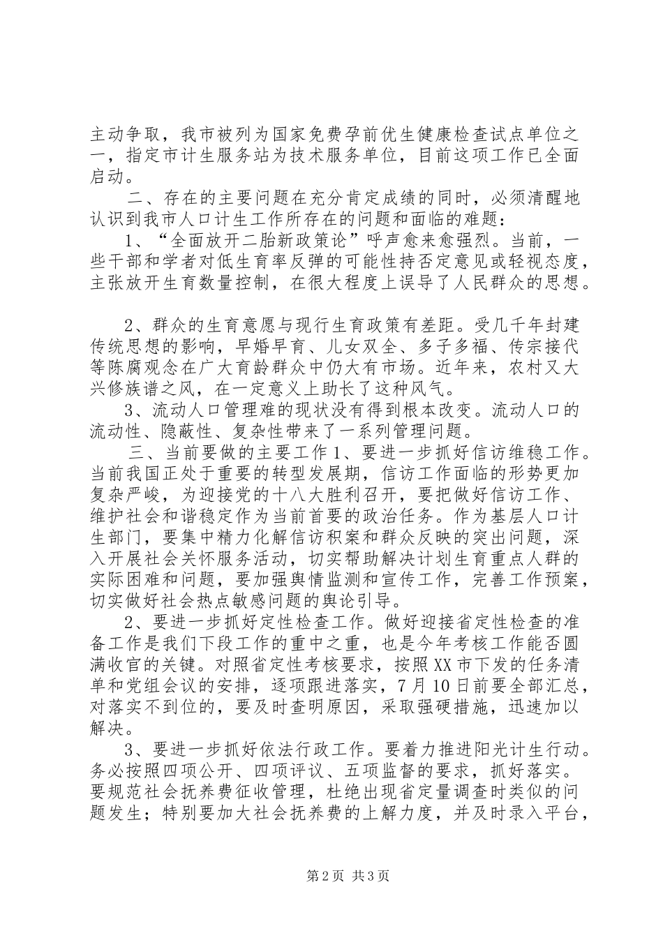市人口计生局上半年工作总结_第2页