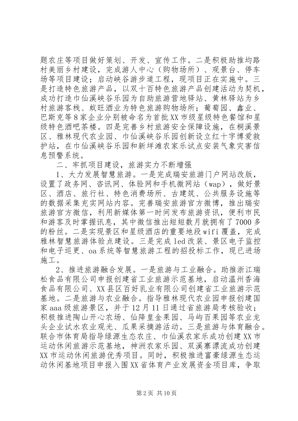 市风景旅游管理局XX年工作总结和XX年工作思路_第2页