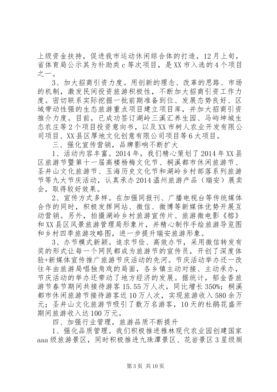 市风景旅游管理局XX年工作总结和XX年工作思路_第3页
