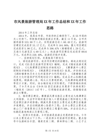 市风景旅游管理局XX年工作总结和XX年工作思路