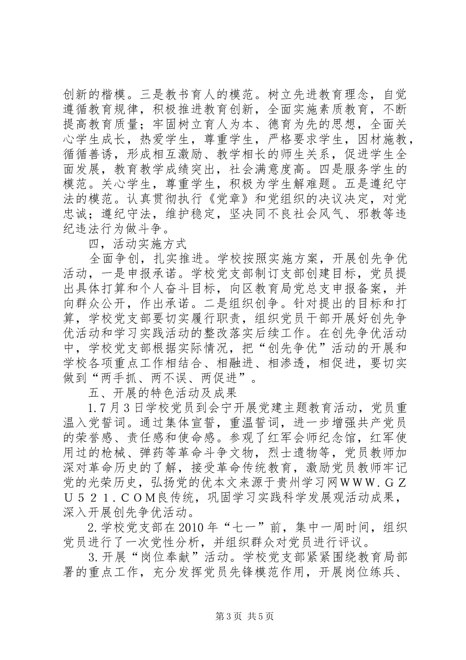 学校创先争优阶段性工作总结_第3页