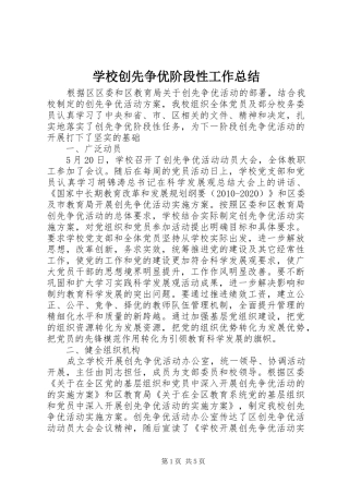 学校创先争优阶段性工作总结