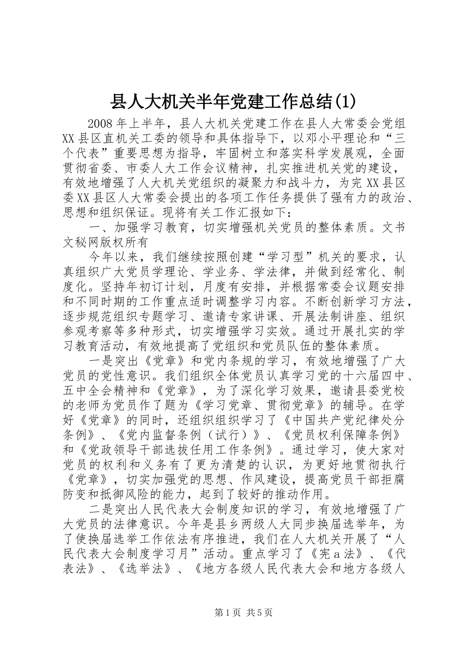 县人大机关半年党建工作总结(1)_第1页