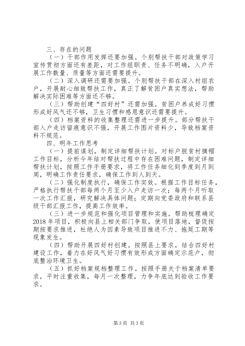 县监察局XX年帮扶农家村工作总结_第3页