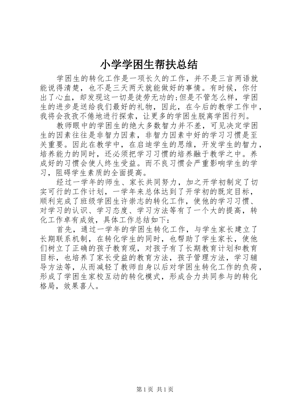 小学学困生帮扶总结_第1页