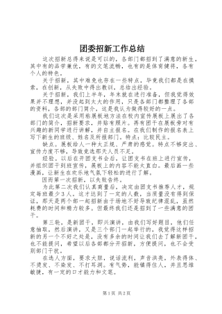 团委招新工作总结