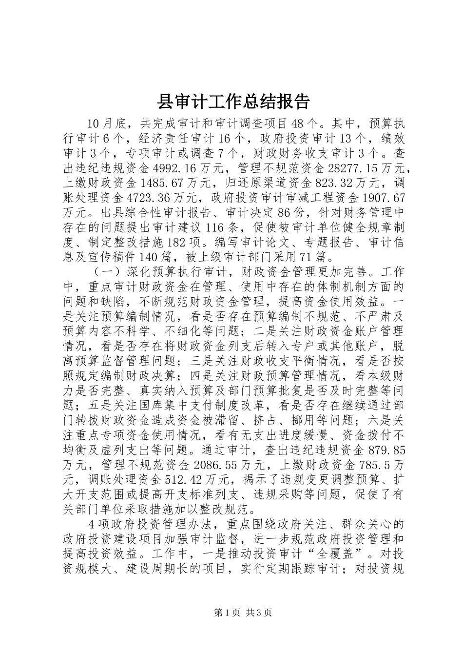 县审计工作总结报告_第1页