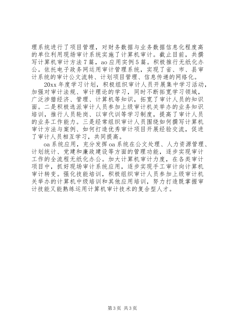 县审计工作总结报告_第3页