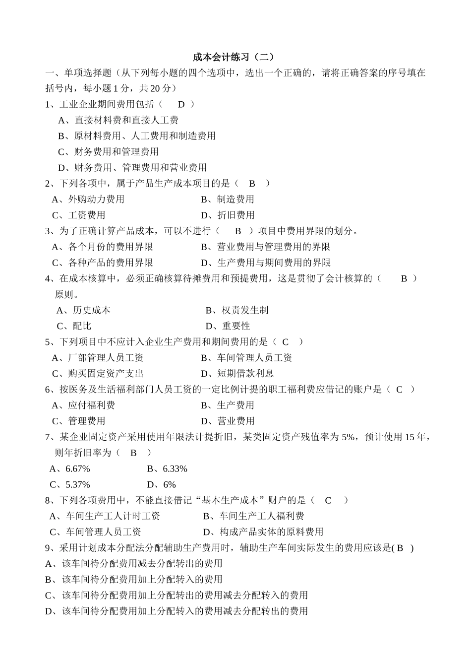 成本会计练习(二)开答案-成本会计练习（二）_第1页