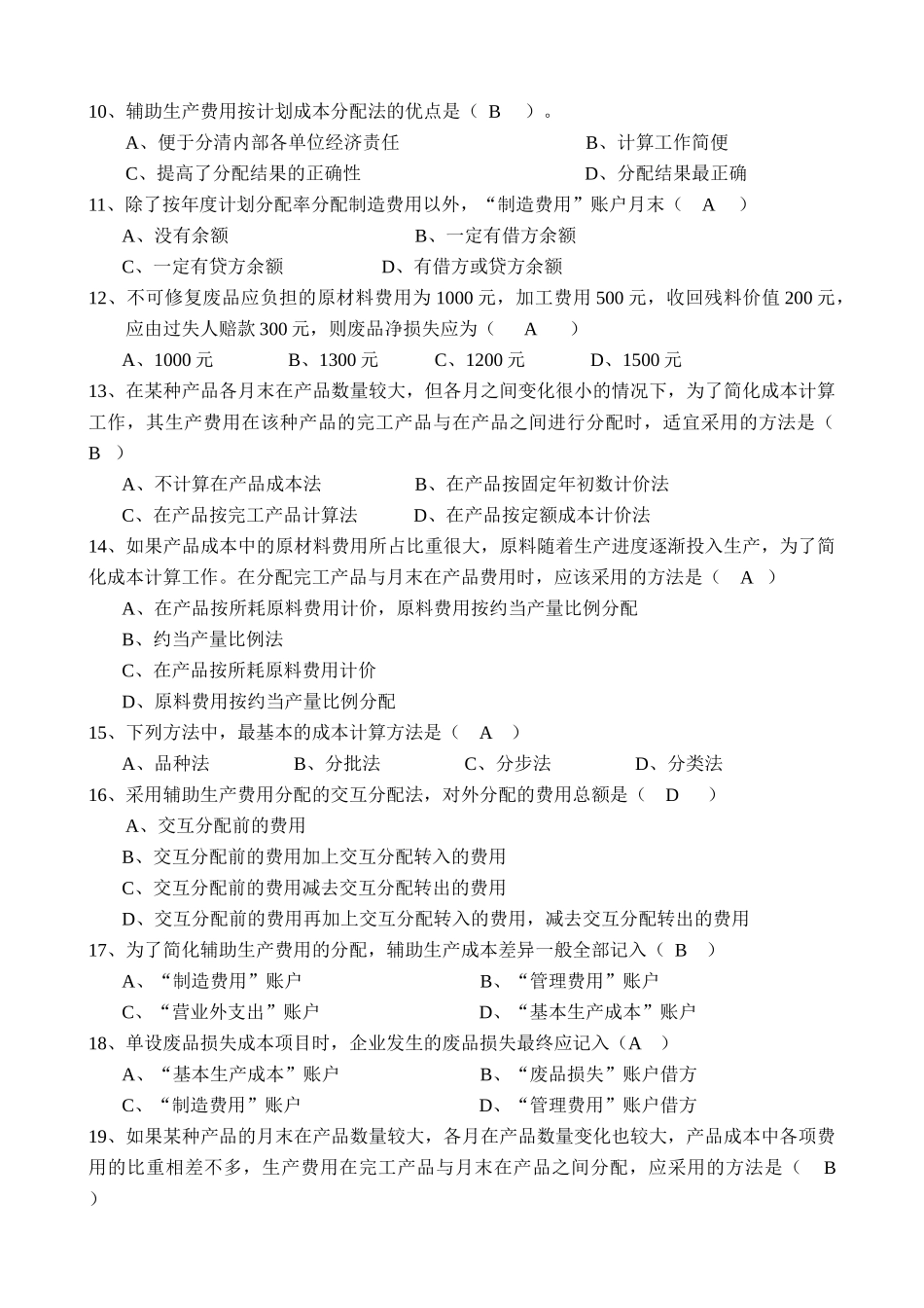 成本会计练习(二)开答案-成本会计练习（二）_第2页