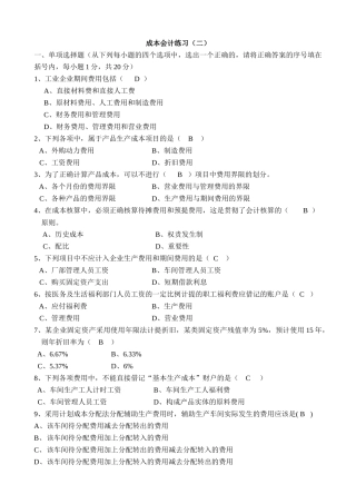 成本会计练习(二)开答案-成本会计练习（二）