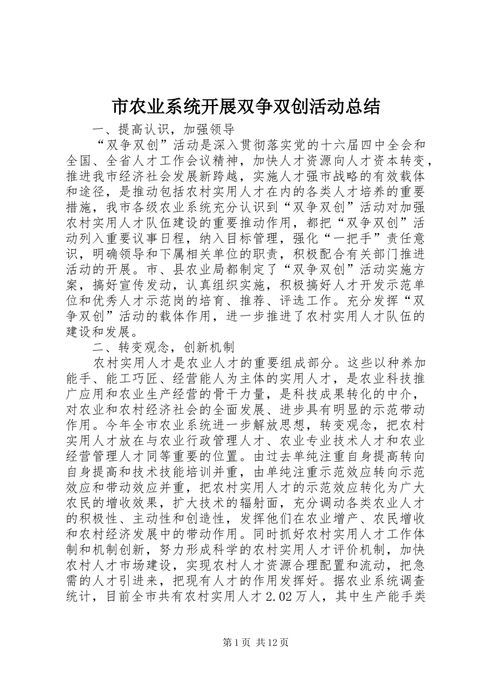 市农业系统开展双争双创活动总结_第1页