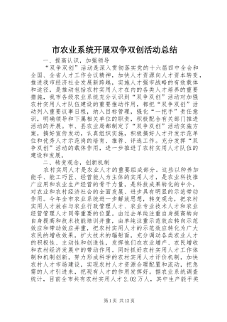 市农业系统开展双争双创活动总结