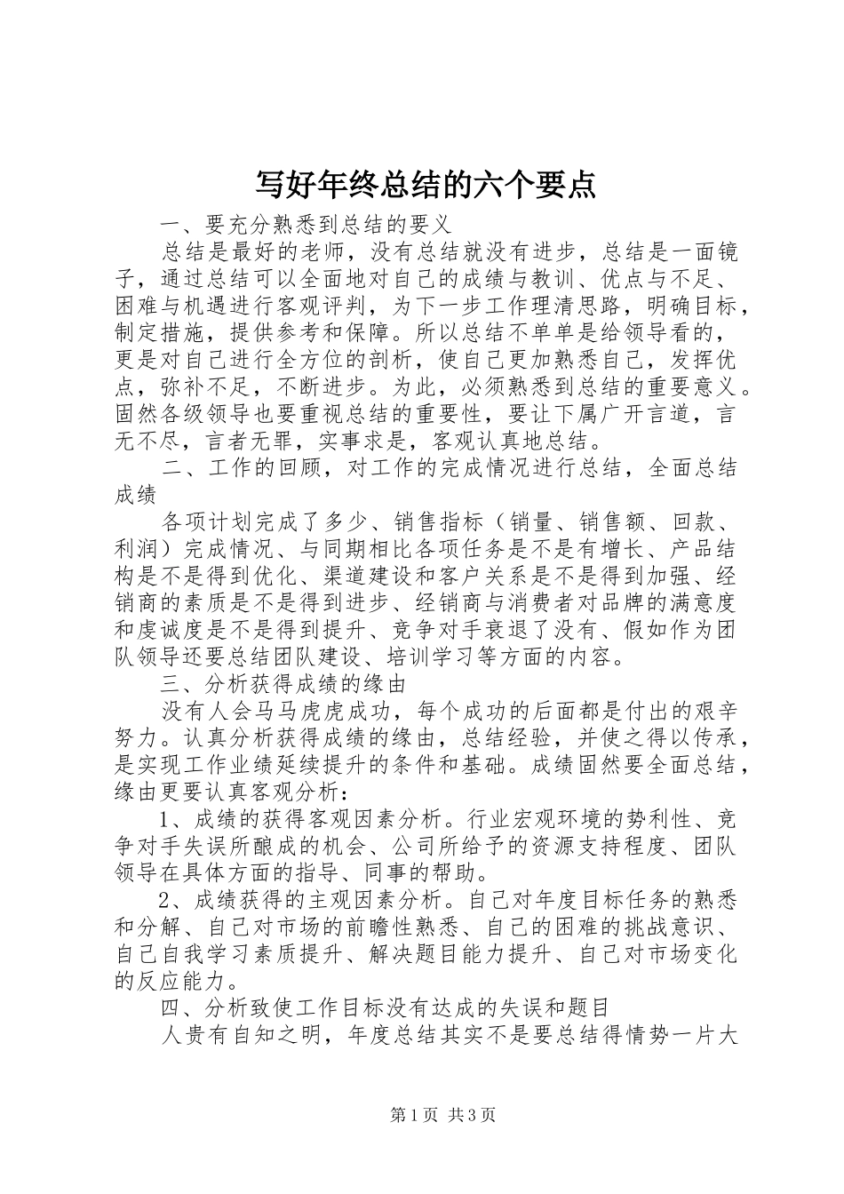 写好年终总结的六个要点_第1页