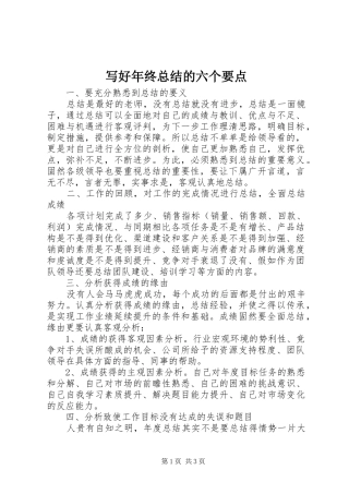 写好年终总结的六个要点