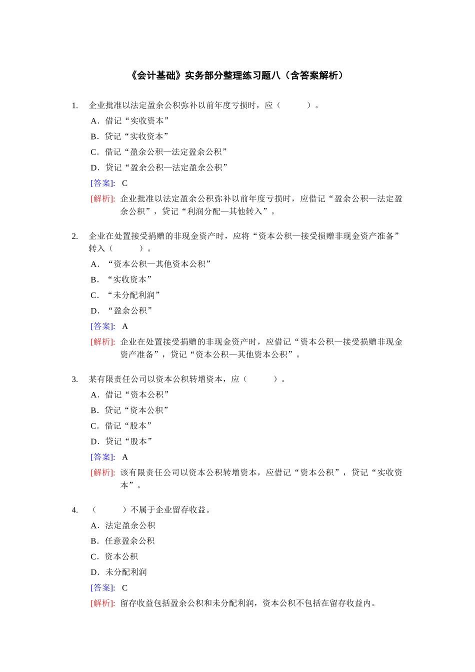 《会计基础》实务部分整理练习题八(含答案解析)_第1页