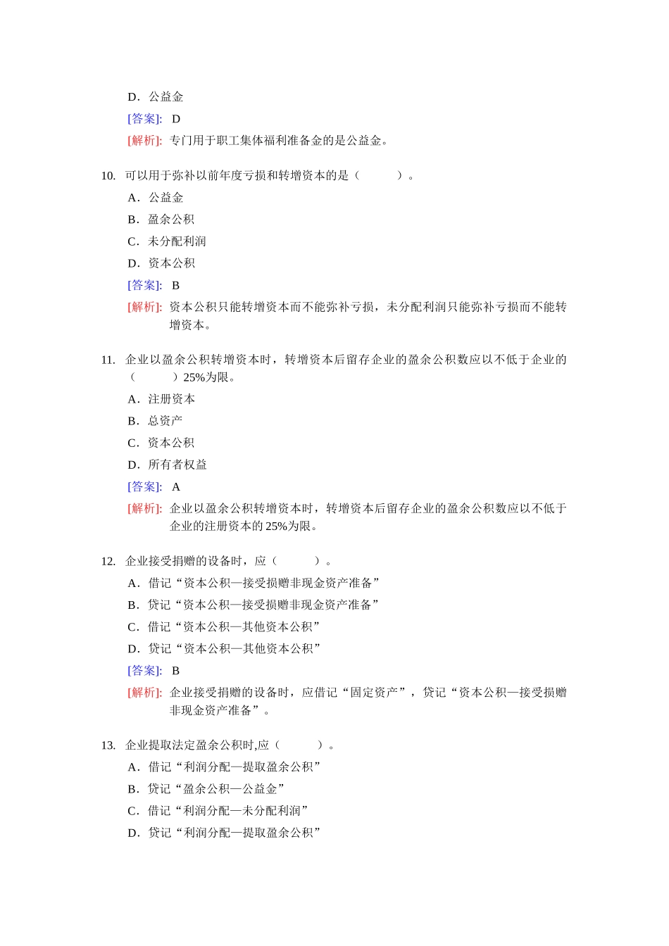 《会计基础》实务部分整理练习题八(含答案解析)_第3页