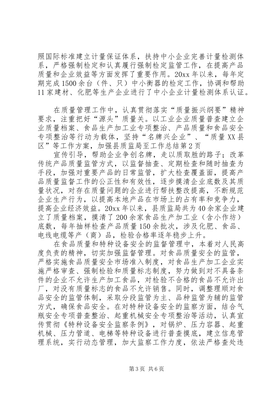 县质监局至工作总结_第3页