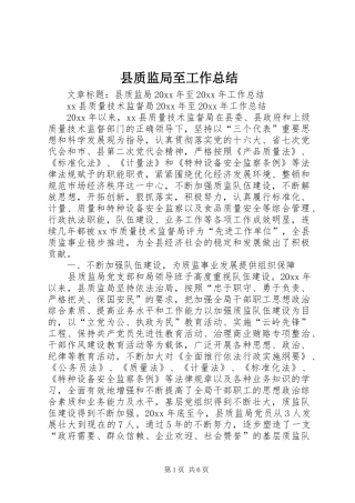 县质监局至工作总结