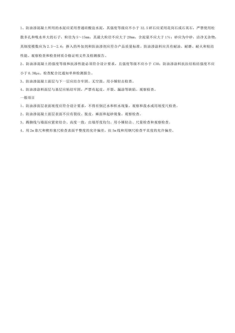 防油渗面层工程检验批质量验收记录表_第2页