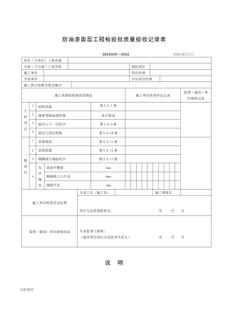 防油渗面层工程检验批质量验收记录表