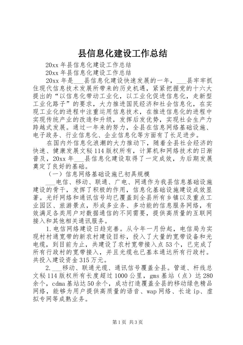 县信息化建设工作总结_第1页