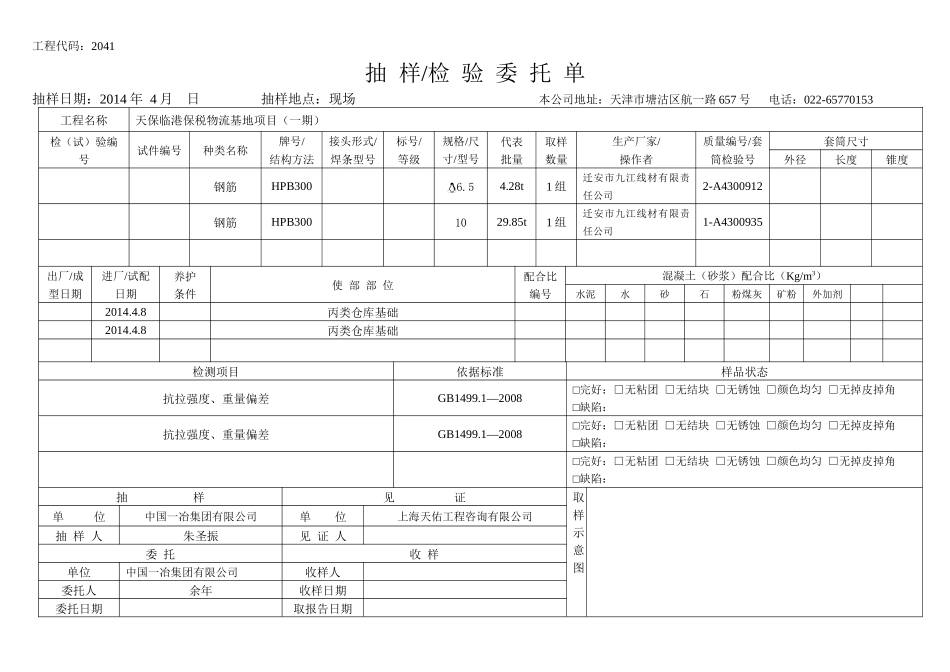 抽样委托单(钢筋)XXXX410_第1页