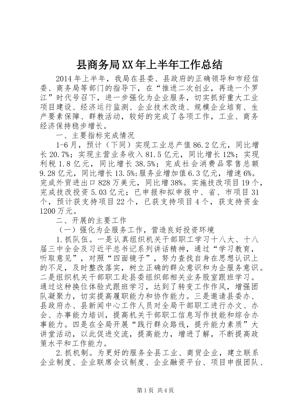 县商务局XX年上半年工作总结_第1页