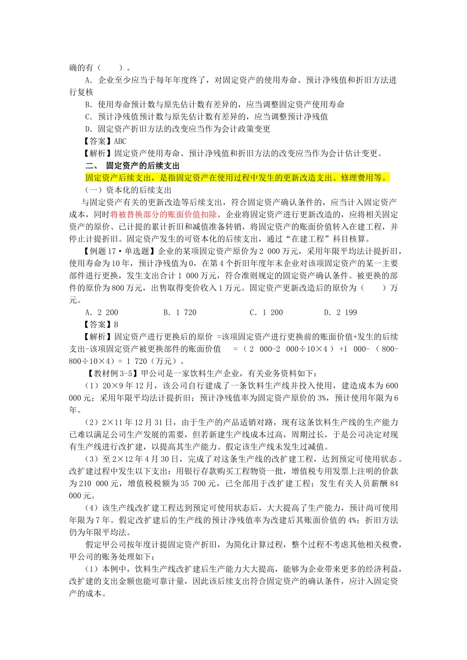 固定资产相关试题_第2页