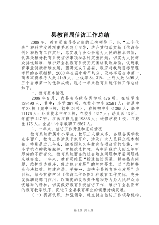 县教育局信访工作总结