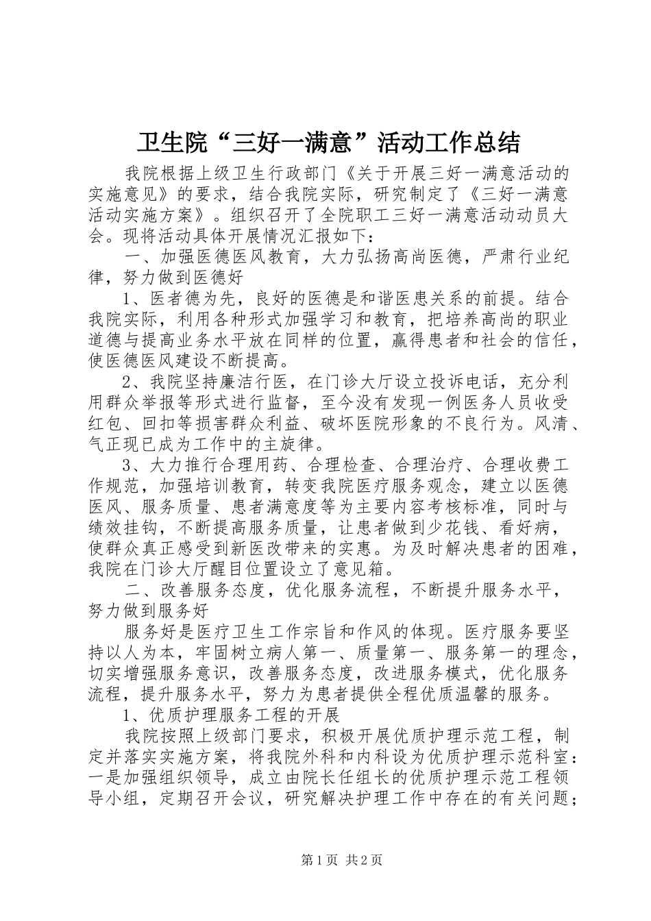 卫生院“三好一满意”活动工作总结_第1页