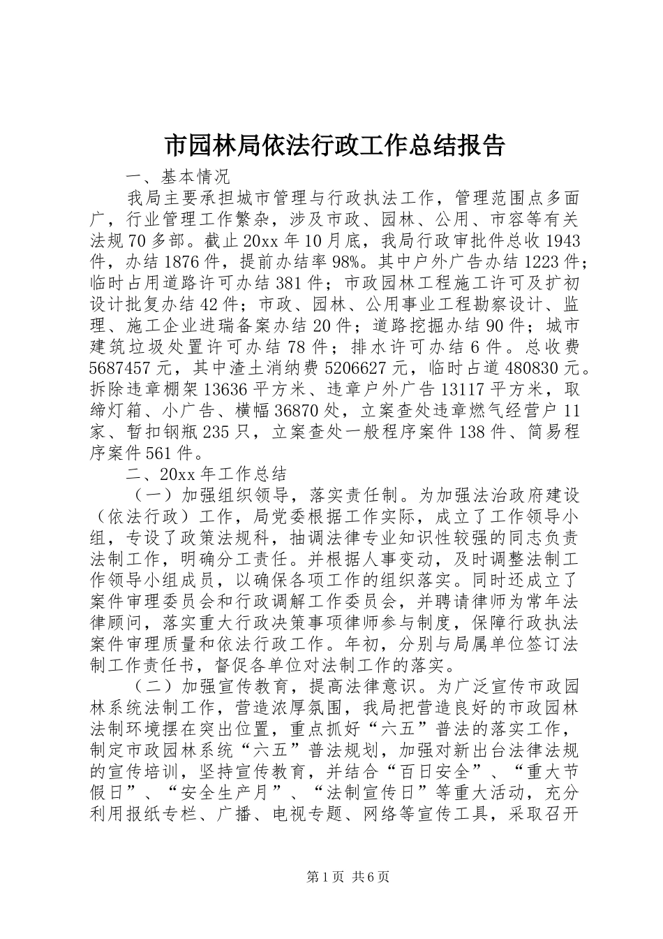市园林局依法行政工作总结报告_第1页