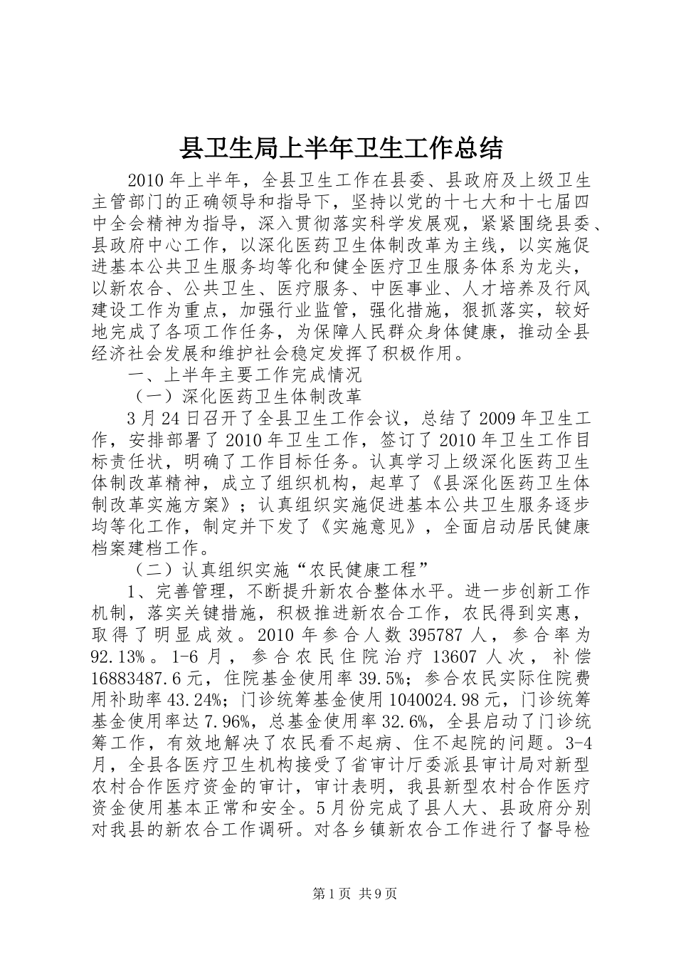 县卫生局上半年卫生工作总结_第1页