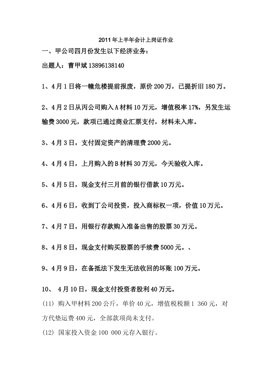 XXXX年上半年会计上岗证作业_第1页